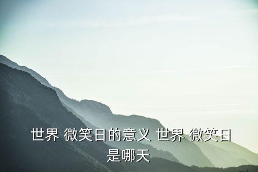  世界 微笑日的意義 世界 微笑日是哪天