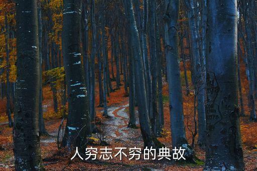 人窮志不窮的典故