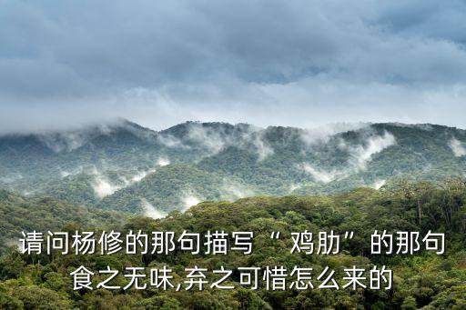 雞肋的典故,曹操看到命令雞肋隨口回了一句:雞肋