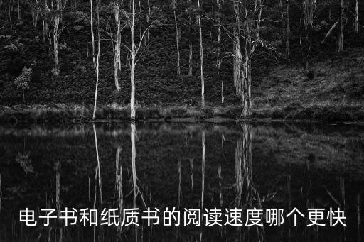 電子書和紙質書的閱讀速度哪個更快