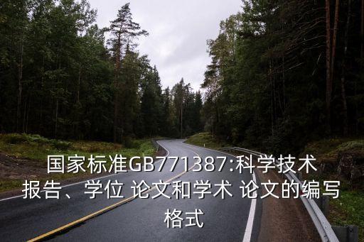 科學論文格式,科學小論文比科學家寫的更短更淺