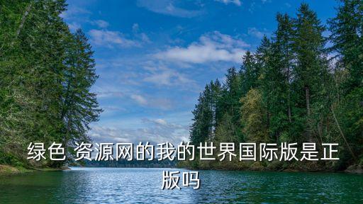 綠色資源,第三方軟件下載站提供軟件安裝包怎么分辨?