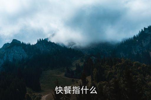 快餐是什么,快餐文化與快餐主義