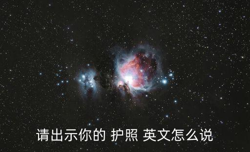 護照的英文,1845年首次將護照譯成護照我國發布三種護照