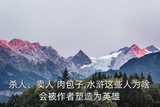 人肉包子,為省成本菜園子張青和潑婦孟二娘開起黑店
