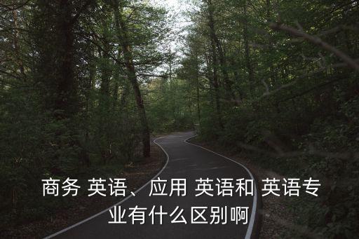 商務英語和英語的區別