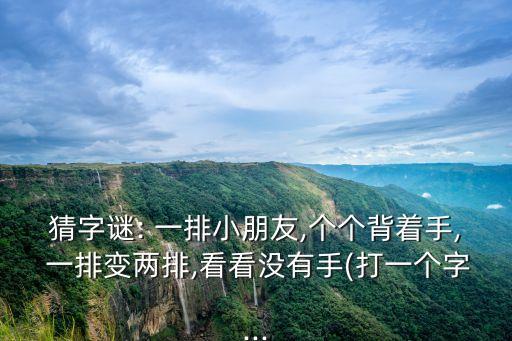 一排,排球運動排字謎答案出爐