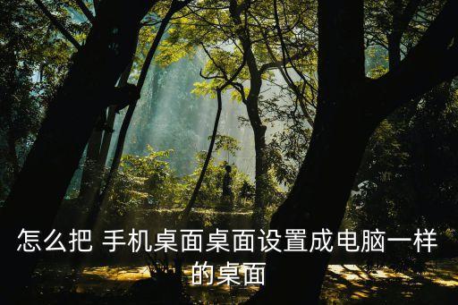 怎么把 手機(jī)桌面桌面設(shè)置成電腦一樣的桌面