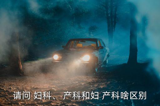 產科和婦科的區別