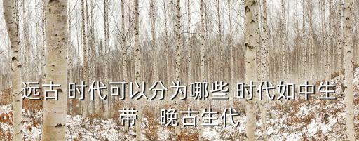 時代劃分,地殼歷史劃分為顯生宙和蒙古宙兩個階段