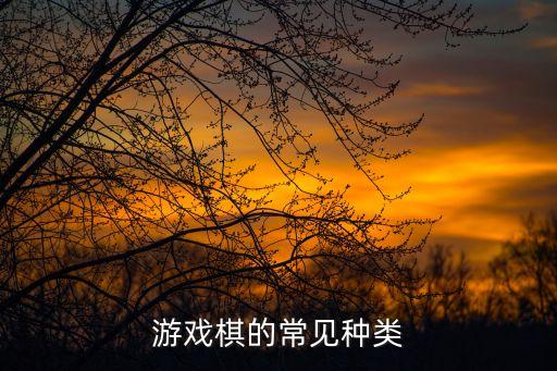 棋的種類,國際象棋新玩法!根據房產證上寫的應收狀態收錢