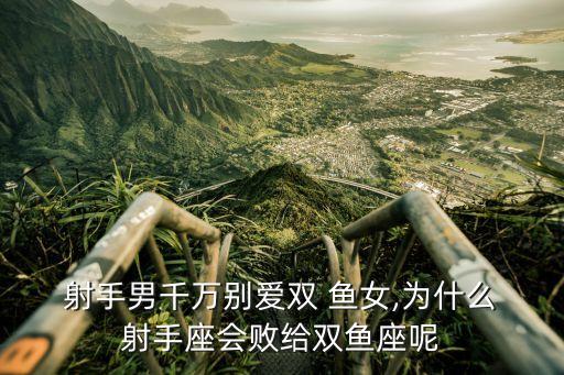 射手男雙魚女,射手男和雙魚女緣分來得不容易