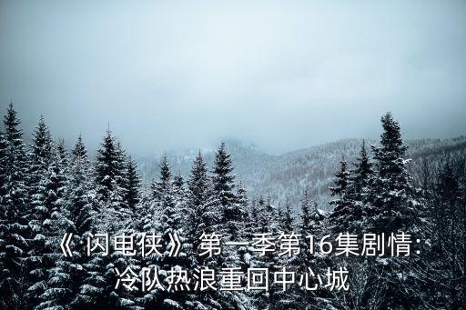 《 閃電俠》 第一季第16集劇情:冷隊(duì)熱浪重回中心城