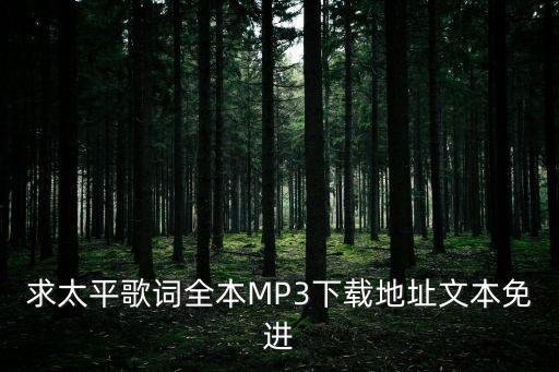 秦瓊觀陣，求太平歌詞全本MP3下載地址文本免進
