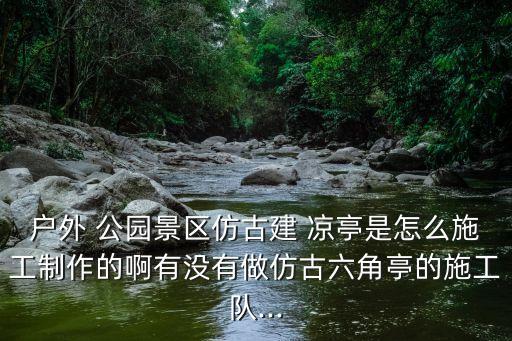 公園涼亭,公園涼亭和家族涼亭的區別