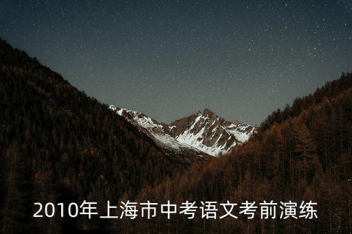 2016上海市中考語文考前演練B，上海市中考語文考前演練B