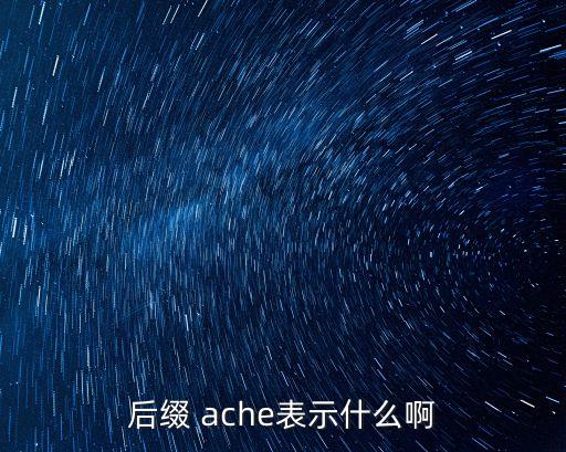 ache什么意思