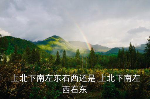  上北下南左東右西還是 上北下南左西右東