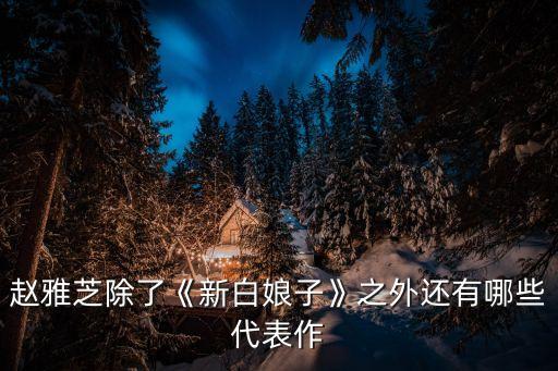 趙雅芝除了《新白娘子》之外還有哪些代表作