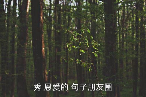 恩愛的句子,第二集:愛是心與心的默契是年輕人不經猜測的感情