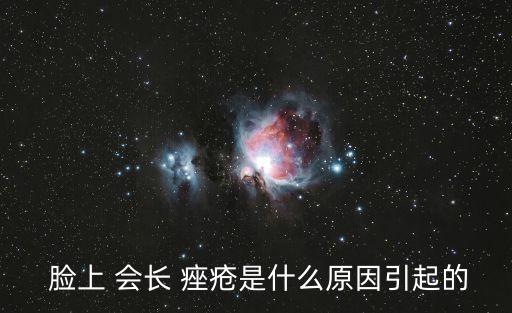 臉上 會長 痤瘡是什么原因引起的