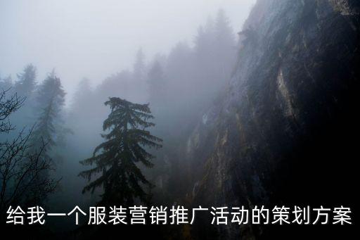 服裝營銷策劃方案，服裝促銷方案