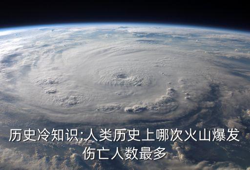 歷史冷知識:人類歷史上哪次火山爆發傷亡人數最多