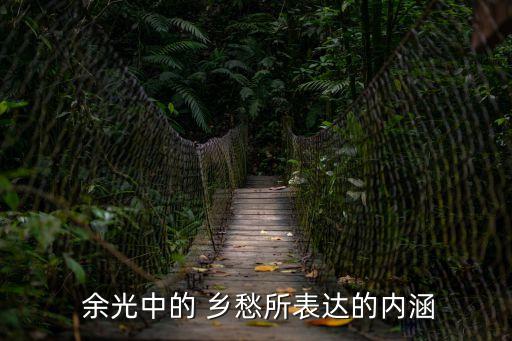 余光中的鄉愁,鄉愁是詩人余光中的另一首詩