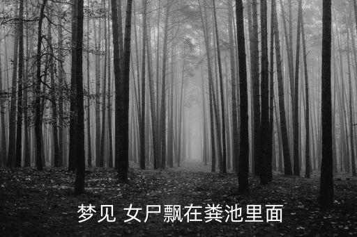夢見女尸,這兩天你身邊發生的事情