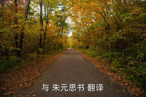 與朱元思書原文及翻譯,從阜陽到桐廬水路上溯溪而行