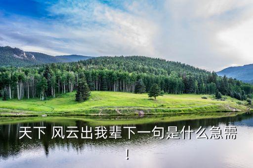 天下風云,第二集:從野心到英雄主義的轉變
