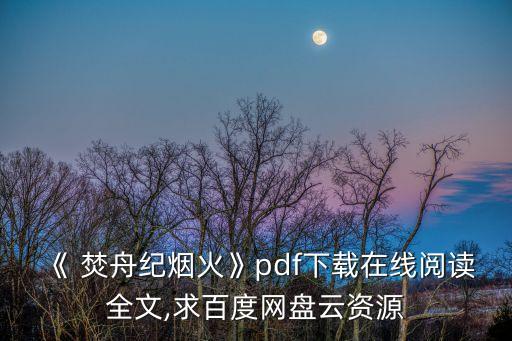 《 焚舟紀煙火》pdf下載在線閱讀全文,求百度網盤云資源