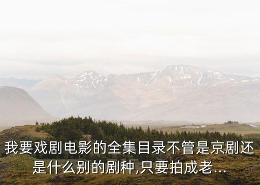 曲劇包公賠情,中國十大古典戲曲劇種:京劇越劇、梆子戲