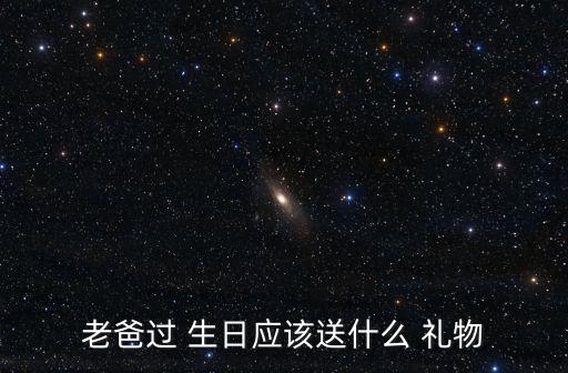 爸爸生日禮物,爸爸生日禮物知多少?問與答（18）