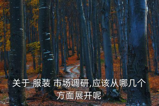 服裝市場(chǎng)分析,國際服裝品牌在中國布局已加快市場(chǎng)對(duì)中國沖擊