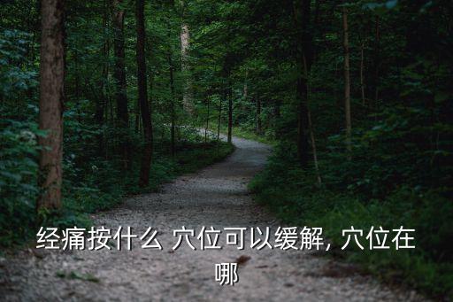 經(jīng)痛按什么 穴位可以緩解, 穴位在哪