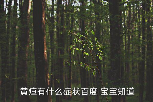  黃疸有什么癥狀百度 寶寶知道
