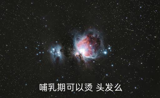 哺乳期能燙頭發嗎