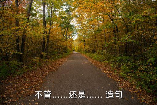 不管……還是…… 造句