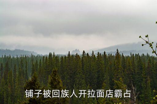 鋪子被回族人開拉面店霸占