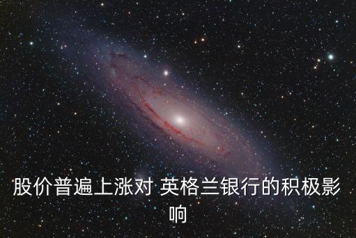 股價普遍上漲對 英格蘭銀行的積極影響