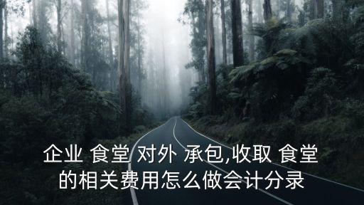 食堂對外承包,學校食堂是約定俗成稱呼
