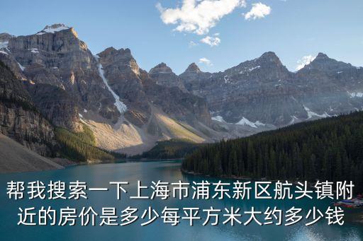 上海市航頭鎮二手房，浦東新區航頭鎮那里有好多新的動遷房都很不錯一些房東甚至已