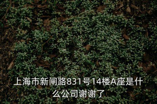 上海市宏展環保科技，上海市新閘路831號14樓A座是什么公司謝謝了