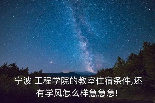 寧波工程學院宿舍