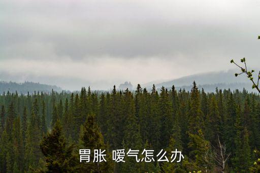 胃脹噯氣怎么辦,喝太多糖水和牛奶脹肚?中醫(yī):胃氣上沖所致
