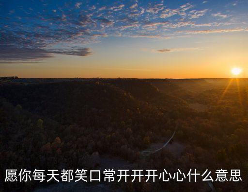 愿你每天都笑口常開開開心心什么意思