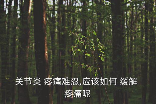 關節炎 疼痛難忍,應該如何 緩解 疼痛呢