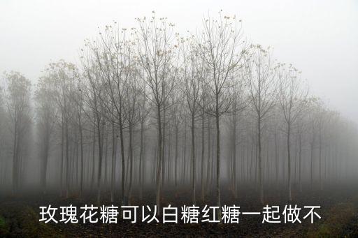 玫瑰花糖,這樣做玫瑰花糖更好吃!!