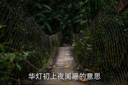 華燈初上的意思,華燈初上形容夜幕剛降臨時的城市景象